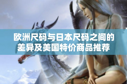 歐洲尺碼與日本尺碼之間的差異及美國特價商品推薦