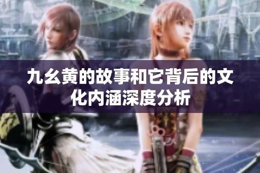 九幺黃的故事和它背后的文化內(nèi)涵深度分析