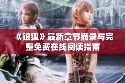 《銀狐》最新章節摘錄與完整免費在線閱讀指南