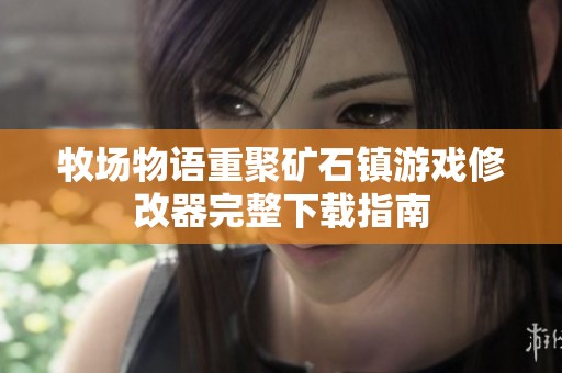 牧場物語重聚礦石鎮游戲修改器完整下載指南