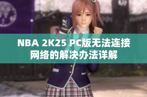 NBA 2K25 PC版無法連接網絡的解決辦法詳解