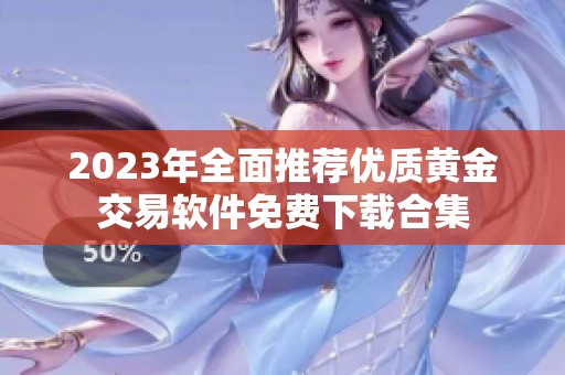 2023年全面推薦優質黃金交易軟件免費下載合集