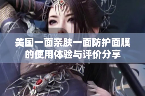 美國一面親膚一面防護面膜的使用體驗與評價分享
