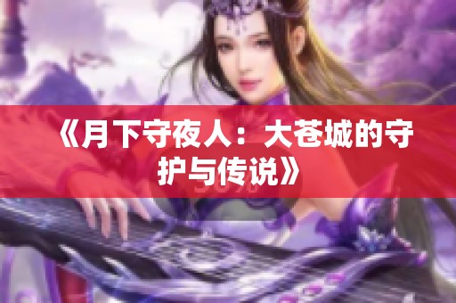 《月下守夜人：大蒼城的守護與傳說》
