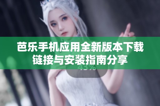 芭樂手機應用全新版本下載鏈接與安裝指南分享
