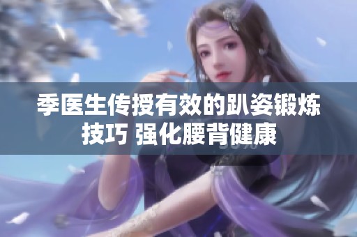 季醫生傳授有效的趴姿鍛煉技巧 強化腰背健康