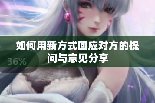 如何用新方式回應對方的提問與意見分享