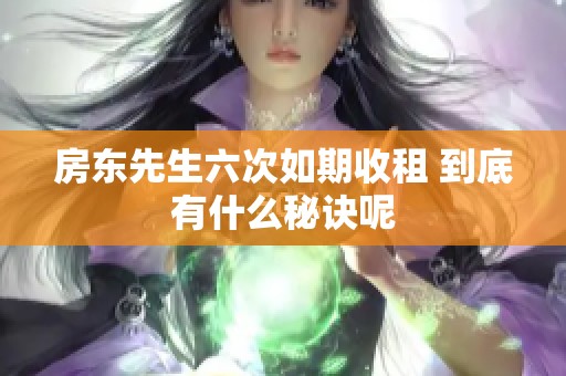 房東先生六次如期收租 到底有什么秘訣呢