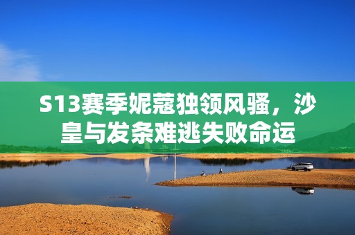 S13賽季妮蔻獨領風騷，沙皇與發條難逃失敗命運