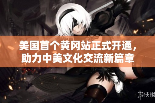 美國首個黃岡站正式開通，助力中美文化交流新篇章