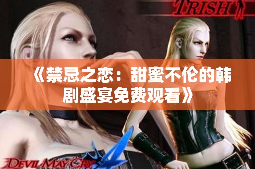 《禁忌之戀：甜蜜不倫的韓劇盛宴免費觀看》