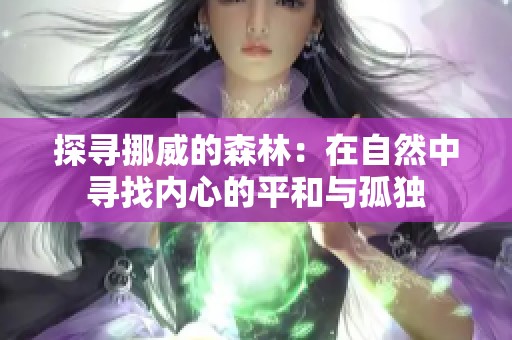 探尋挪威的森林：在自然中尋找內心的平和與孤獨