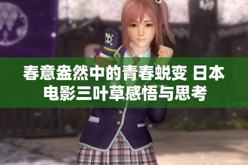 春意盎然中的青春蛻變 日本電影三葉草感悟與思考