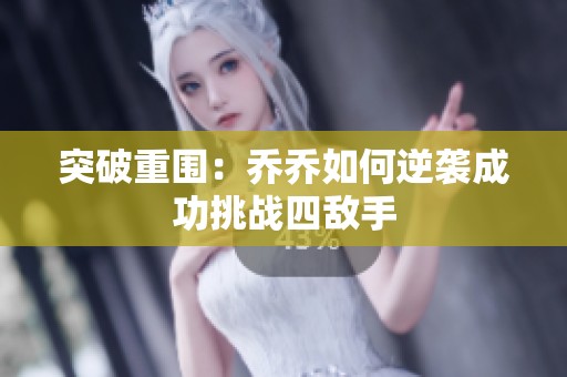 突破重圍：喬喬如何逆襲成功挑戰四敵手
