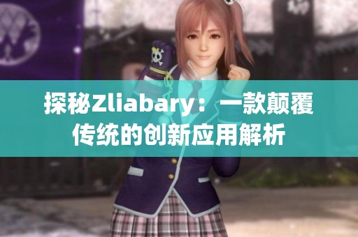探秘Zliabary：一款顛覆傳統的創新應用解析