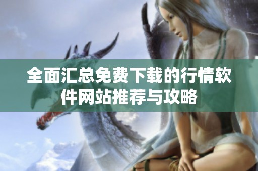 全面匯總免費下載的行情軟件網站推薦與攻略