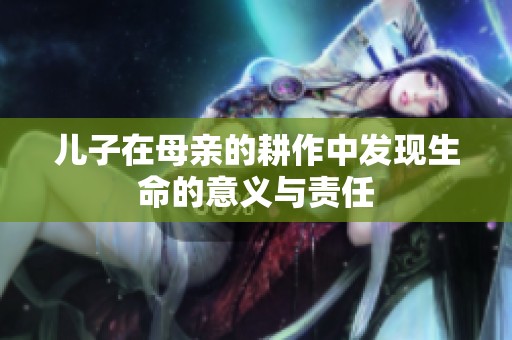 兒子在母親的耕作中發現生命的意義與責任