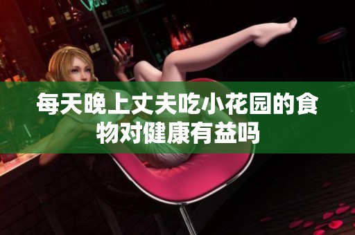 每天晚上丈夫吃小花園的食物對健康有益嗎