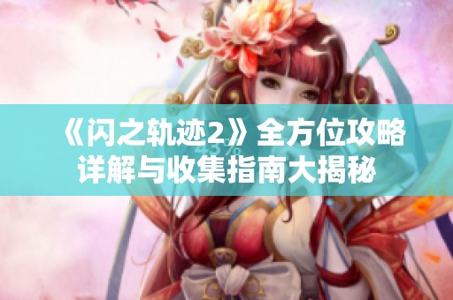 《閃之軌跡2》全方位攻略詳解與收集指南大揭秘