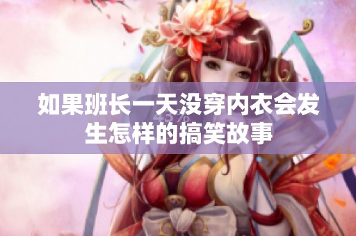 如果班長一天沒穿內衣會發生怎樣的搞笑故事