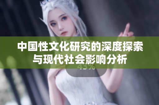 中國性文化研究的深度探索與現代社會影響分析