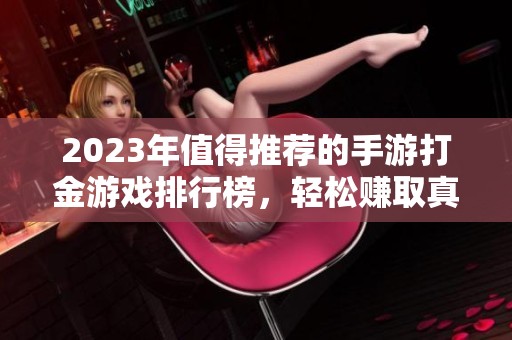 2023年值得推薦的手游打金游戲排行榜，輕松賺取真實(shí)收益