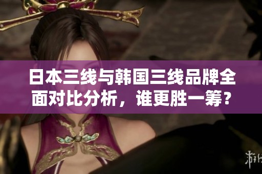 日本三線與韓國三線品牌全面對比分析，誰更勝一籌？