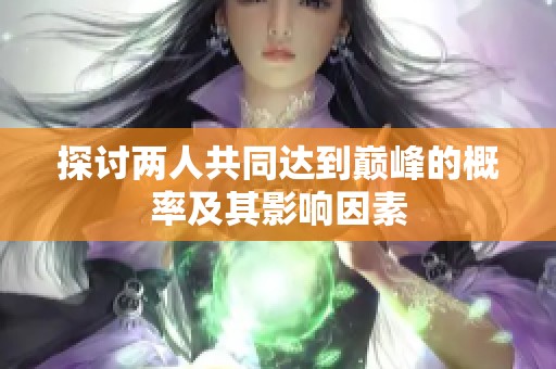 探討兩人共同達到巔峰的概率及其影響因素
