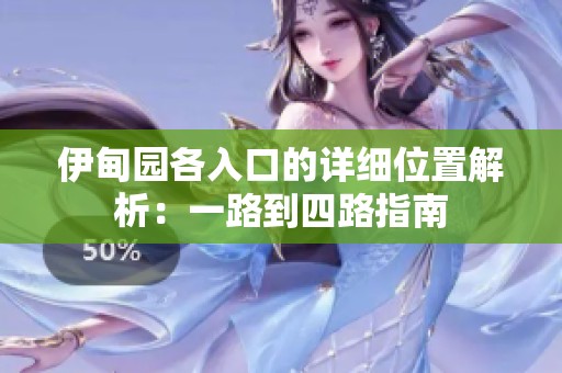 伊甸園各入口的詳細(xì)位置解析：一路到四路指南