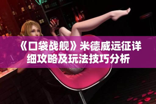 《口袋戰艦》米德威遠征詳細攻略及玩法技巧分析