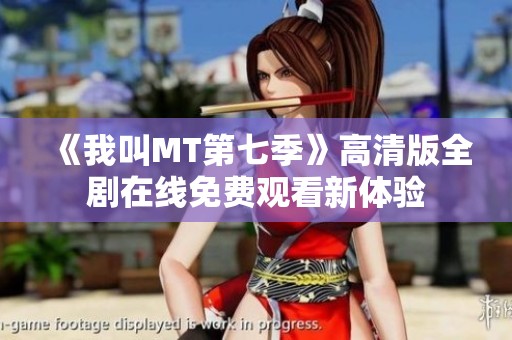 《我叫MT第七季》高清版全劇在線免費觀看新體驗