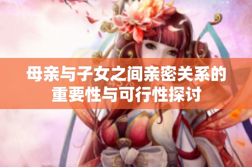 母親與子女之間親密關系的重要性與可行性探討