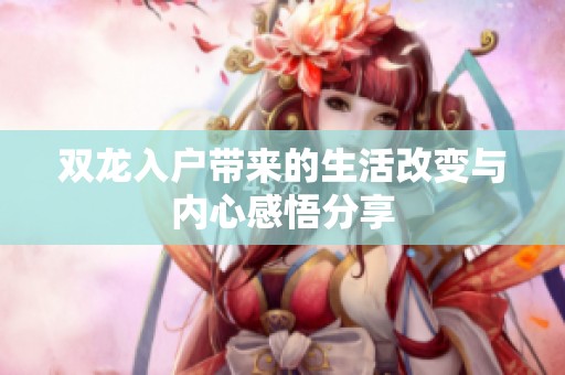 雙龍入戶帶來的生活改變與內心感悟分享
