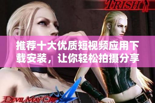 推薦十大優質短視頻應用下載安裝，讓你輕松拍攝分享