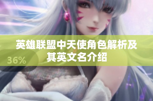 英雄聯(lián)盟中天使角色解析及其英文名介紹