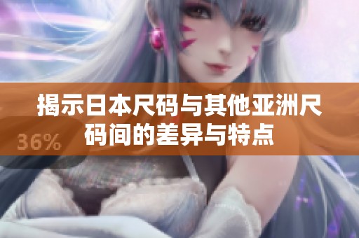 揭示日本尺碼與其他亞洲尺碼間的差異與特點