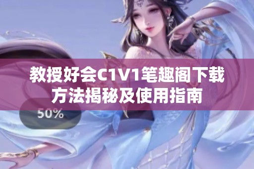 教授好會C1V1筆趣閣下載方法揭秘及使用指南