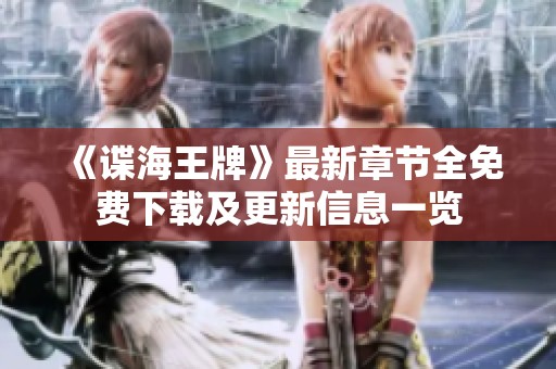 《諜海王牌》最新章節全免費下載及更新信息一覽