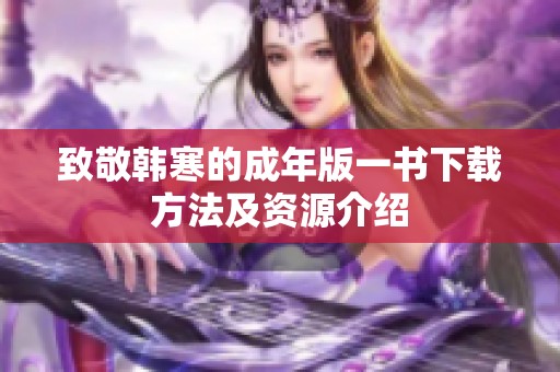 致敬韓寒的成年版一書下載方法及資源介紹