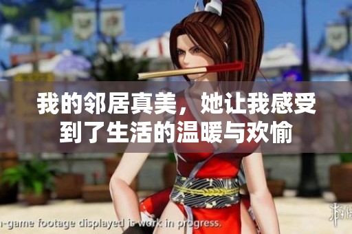 我的鄰居真美，她讓我感受到了生活的溫暖與歡愉