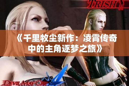 《千里牧塵新作：凌霄傳奇中的主角逐夢之旅》