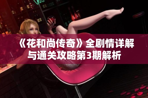《花和尚傳奇》全劇情詳解與通關攻略第3期解析