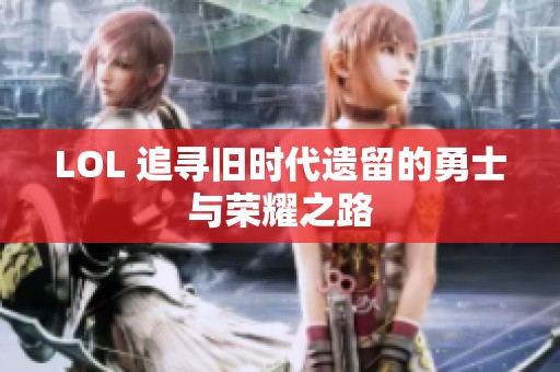 LOL 追尋舊時代遺留的勇士與榮耀之路
