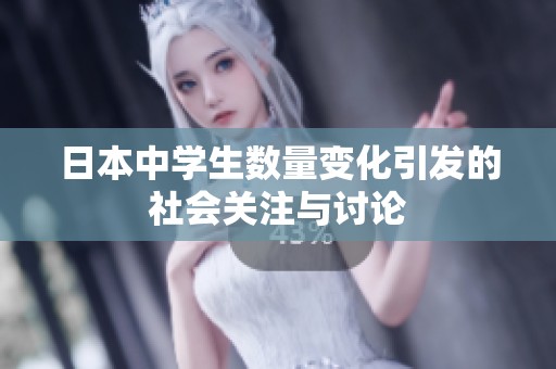 日本中學(xué)生數(shù)量變化引發(fā)的社會關(guān)注與討論