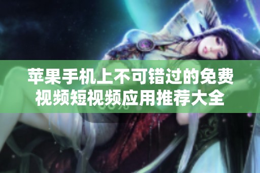 蘋果手機上不可錯過的免費視頻短視頻應用推薦大全