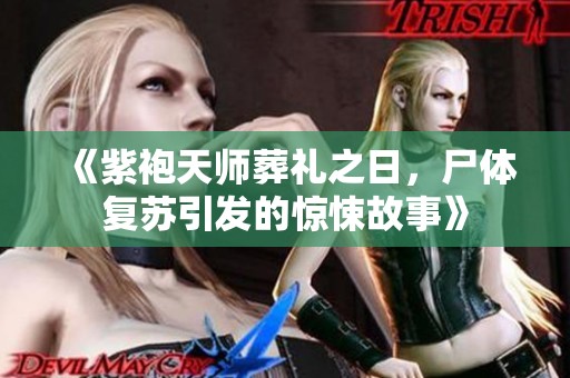《紫袍天師葬禮之日，尸體復蘇引發的驚悚故事》