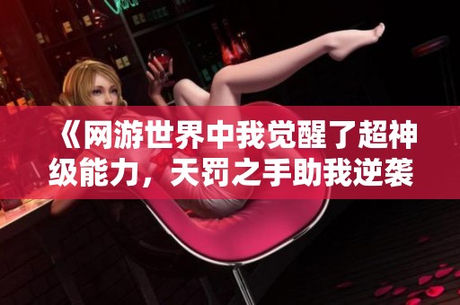 《網游世界中我覺醒了超神級能力，天罰之手助我逆襲》