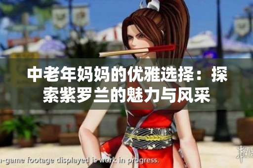 中老年媽媽的優雅選擇：探索紫羅蘭的魅力與風采