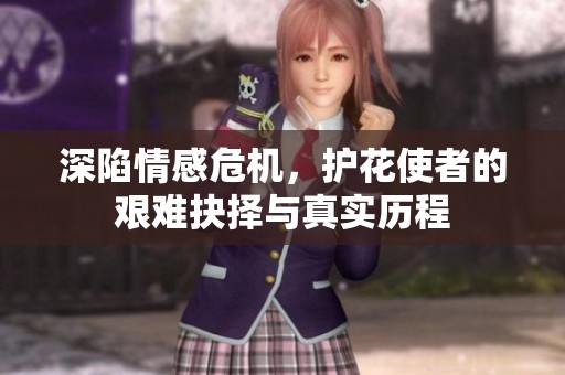 深陷情感危機，護花使者的艱難抉擇與真實歷程