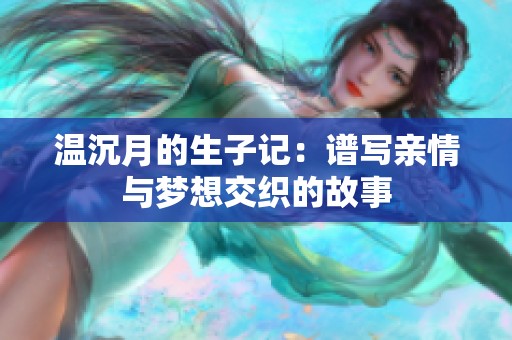 溫沉月的生子記：譜寫親情與夢想交織的故事